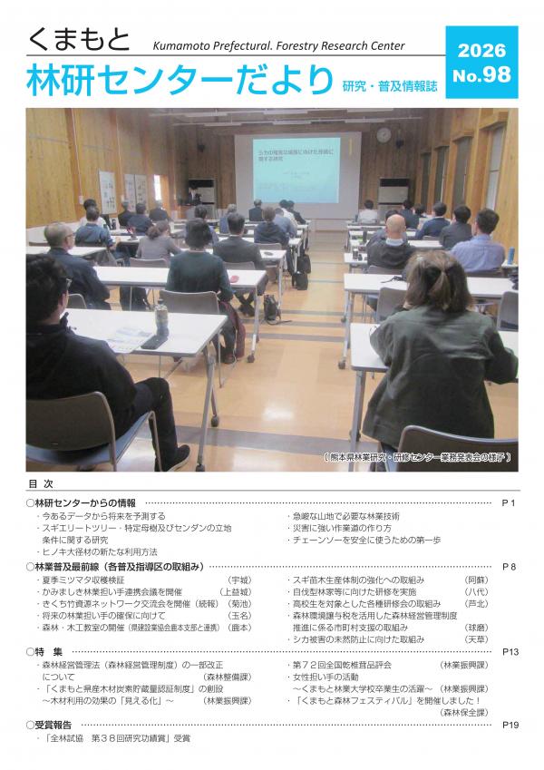 くまもと林研センターだよりNo.98表紙画像