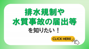 排水規制