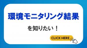 環境モニタリング結果に関するページへのリンク
