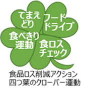 食ロス削減アクション四つ葉のクローバー運動