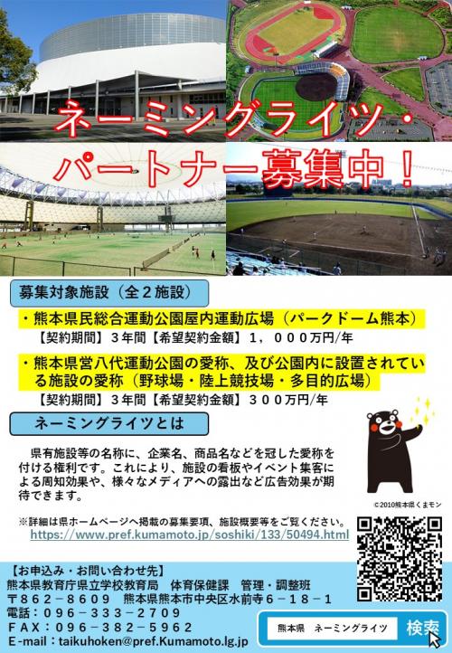 熊本県有施設ネーミングライツパートナー募集（チラシ）