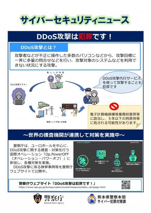 サイバーセキュリティニュース（ＤＤｏＳ攻撃は犯罪です）