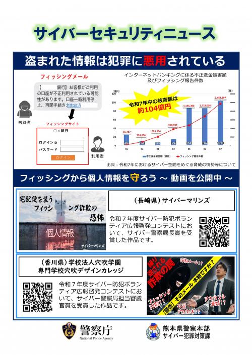 サイバーセキュリティニュース（盗まれた情報は犯罪に悪用されている）