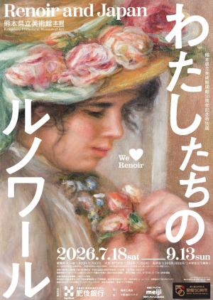 わたしたちのルノワール展チラシポスター画像