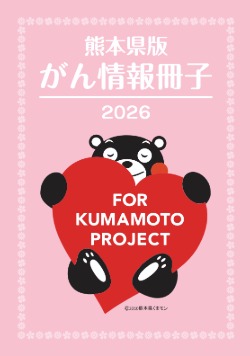 熊本県版がん情報冊子2026（表紙）