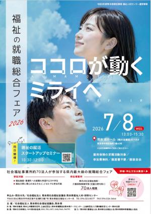 福祉の就職総合フェア2026のチラシ