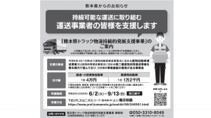 熊本県トラック物流持続的発展支援事業補助金