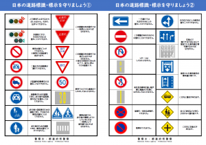 日本の道路標識・標示を守りましょう
