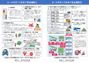ルールを守って日本で安全運転