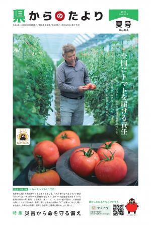 県からのたよりR8夏号（表紙）