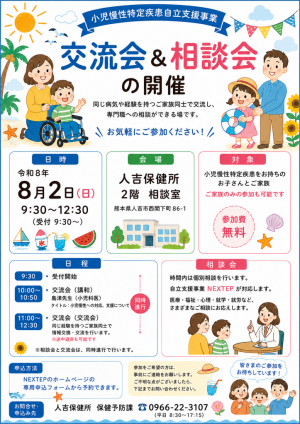 【人吉保健所】交流会のご案内
