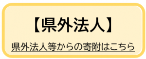 県外法人等からの寄附はこちら