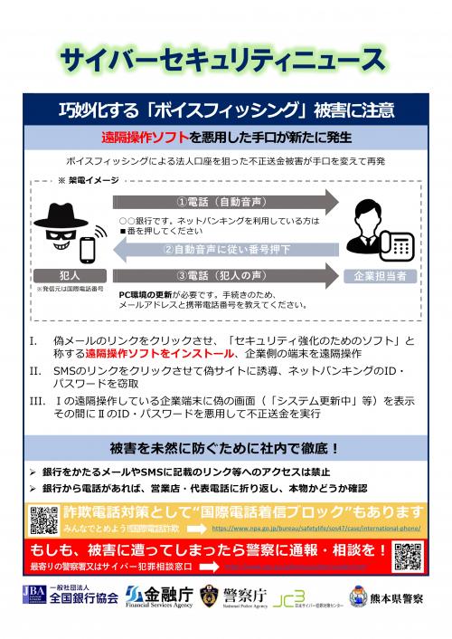 サイバーセキュリティニュース(巧妙化するボイスフィッシングに注意)