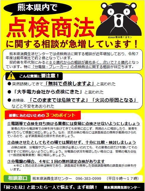 点検商法の注意喚起チラシ