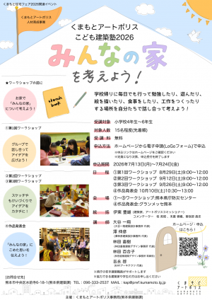 くまもとアートポリスこども建築塾2026