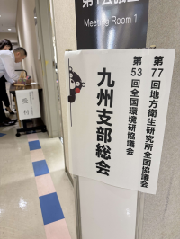 九州支部総会