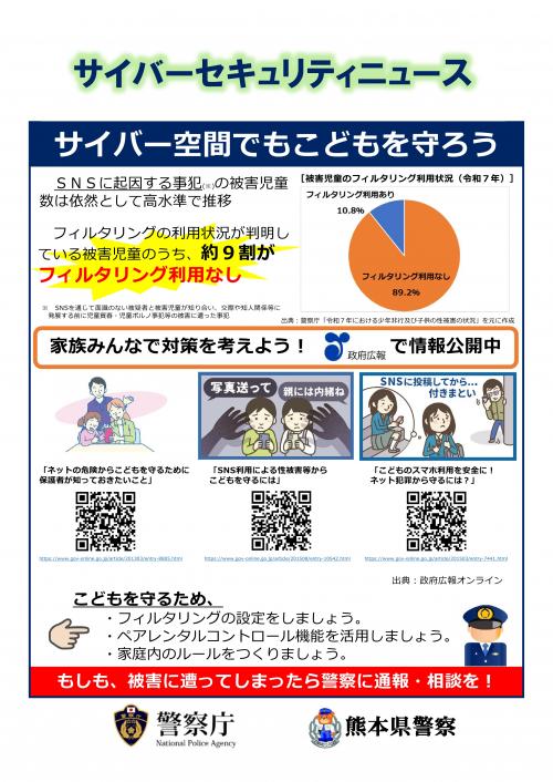 サイバーセキュリティニュース(サイバー空間でもこどもを守ろう)