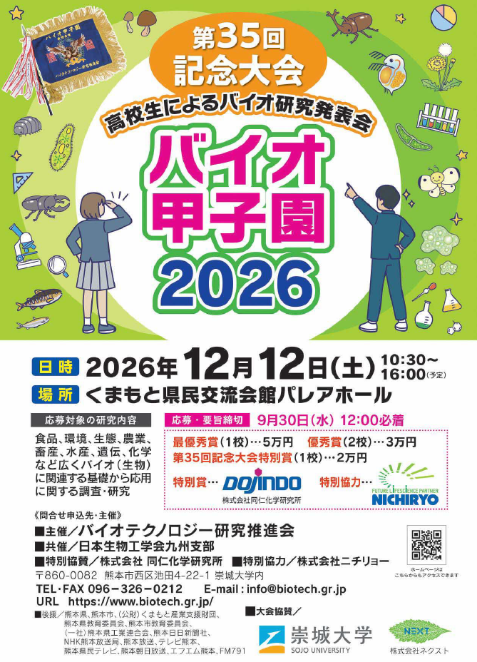 バイオ甲子園