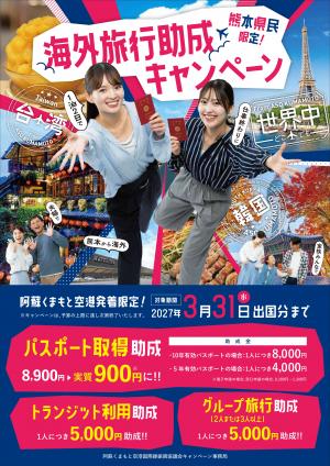 熊本県アウトバウンドチラシ（表）