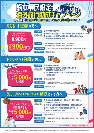 熊本県アウトバウンドチラシ（裏）