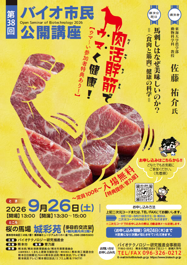 バイオ市民公開講座