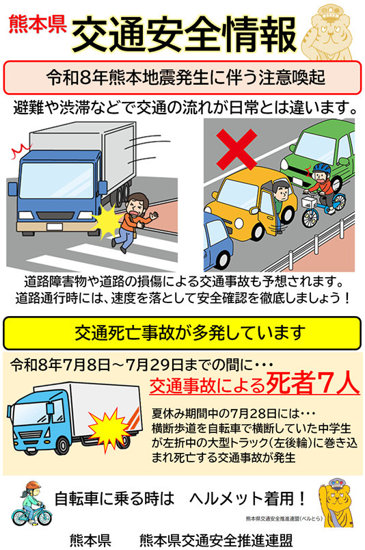 交通安全情報