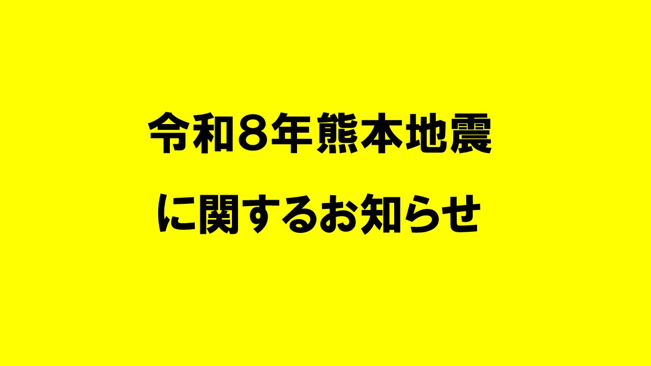 令和8年熊本地震に関するお知らせ