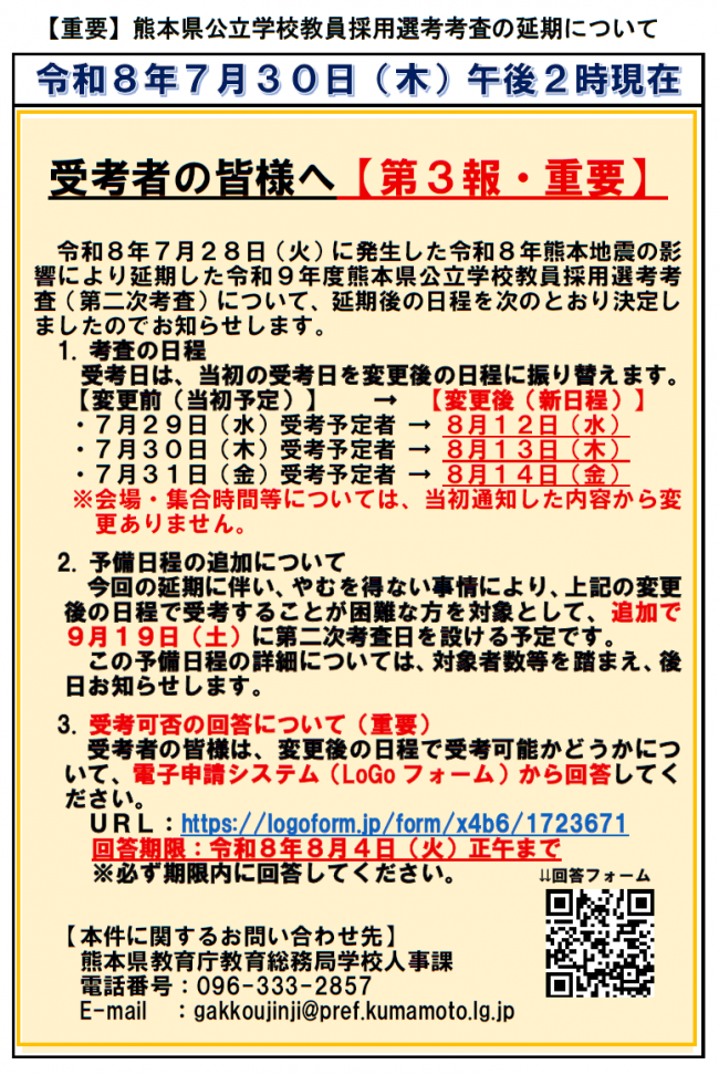 【重要】令和9年度熊本県公立学校教員採用選考考査の延期・新日程について_第3報（R8.7.30_pm2時現在）