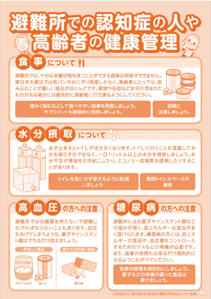 （チラシ）避難所での認知症の人や高齢者の健康管理