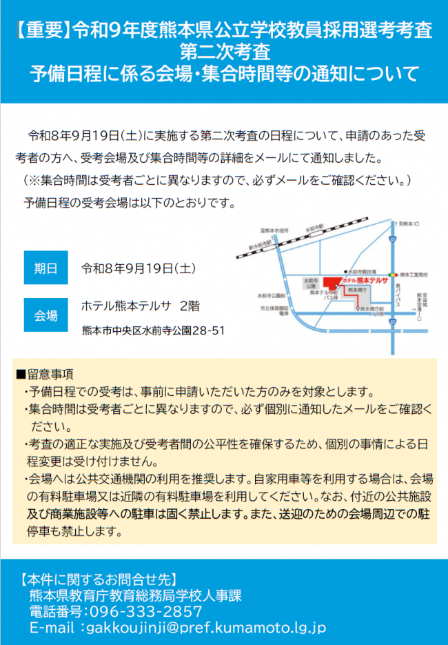 令和9年度熊本県公立学校教員採用選考考査第二次考査予備日の日程について（R8.8.20公表）