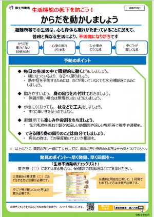 生活不活発病予防（避難所用）