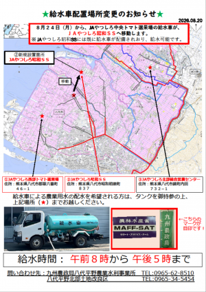 給水車配置場所