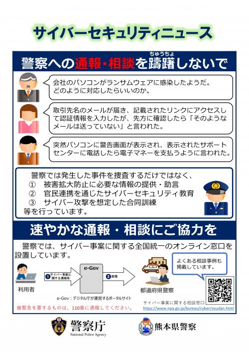 サイバーセキュリティニュース（警察への通報・相談を躊躇しないで）
