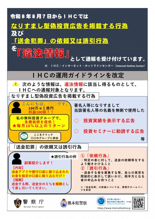 広報啓発資料（ＩＨＣへの通報対象になりすまし型偽投資詐欺広告等が追加）