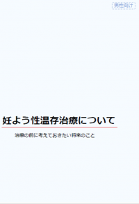妊よう性温存治療について（男性向け）