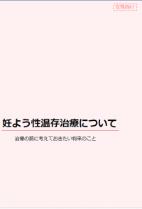 妊よう性温存治療について（女性向け）