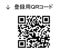 登録用QRコード