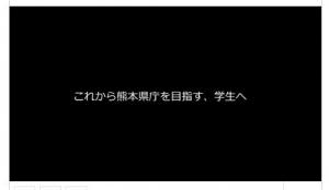 これから熊本県庁を目指す、学生へ