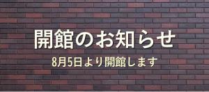 開館のお知らせとかいたバナーの画像。
