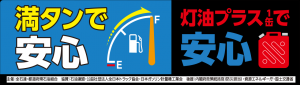 満タンで安心・灯油プラス1缶で安心