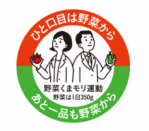 野菜くまモリ運動~ひと口目は野菜から あと一品も野菜から~