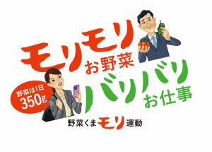 モリモリお野菜バリバリお仕事