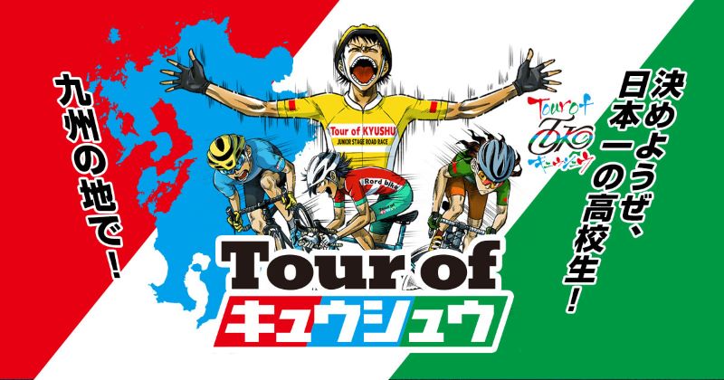 「Tour of 九州 2022」(ツアー・オブ・九州)