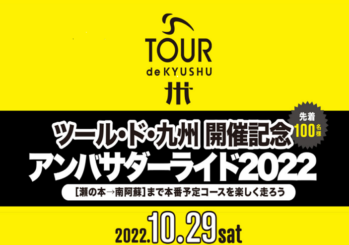ツール・ド・九州2023プレイベント 「アンバサダーライド2022」