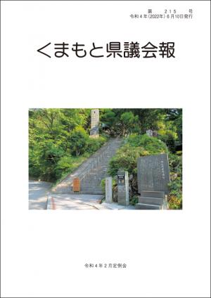 くまもと県議会報　第215号表紙