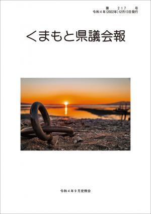 くまもと県議会報　第217号表紙