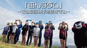 熊本を田んぼが守る?田んぼダムってなあに?