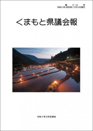 くまもと県議会報 第218号表紙