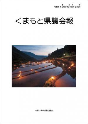 くまもと県議会報　第218号表紙