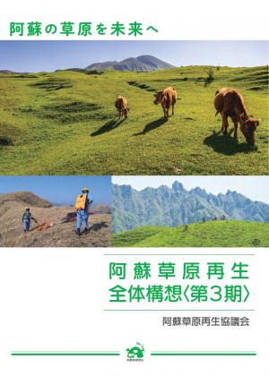 阿蘇草原再生全体構想<第3期>表紙